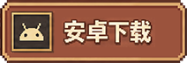 安卓下载
