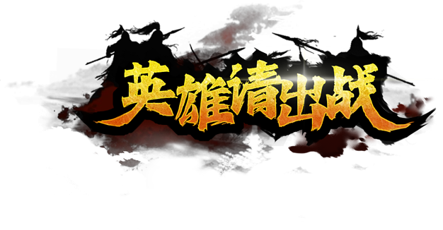 英雄请出战